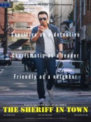 12월 K-Cinema : 보안관(The Sheriff in Town) 상영